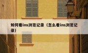 如何看ins浏览记录（怎么看ins浏览记录）