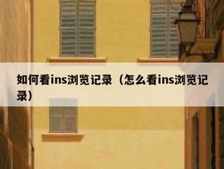 如何看ins浏览记录（怎么看ins浏览记录）