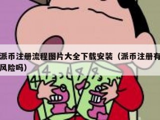 派币注册流程图片大全下载安装（派币注册有风险吗）