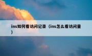 ins如何看访问记录（ins怎么看访问量）