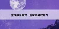 重庆限号规定（重庆限号规定?）
