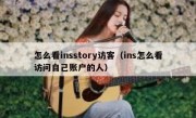 怎么看insstory访客（ins怎么看访问自己账户的人）