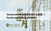 facebook的粉丝和好友有什么区别（facebook的好友是公开的吗）