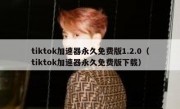 tiktok加速器永久免费版1.2.0（tiktok加速器永久免费版下载）