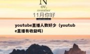 youtube直播人数好少（youtube直播有收益吗）