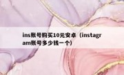ins账号购买10元安卓（instagram账号多少钱一个）