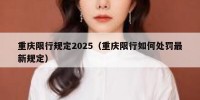 重庆限行规定2025（重庆限行如何处罚最新规定）