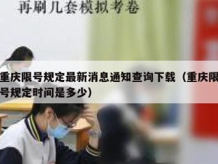 重庆限号规定最新消息通知查询下载（重庆限号规定时间是多少）