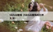 tiktok赚钱（tiktok赚钱的几种方法）
