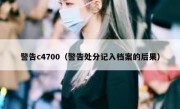 警告c4700（警告处分记入档案的后果）