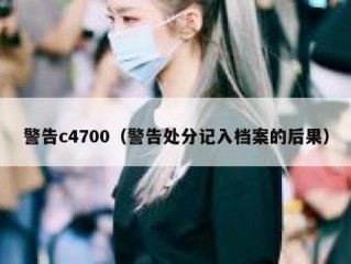 警告c4700（警告处分记入档案的后果）