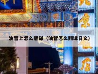 油管上怎么翻译（油管怎么翻译日文）