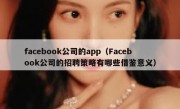 facebook公司的app（Facebook公司的招聘策略有哪些借鉴意义）