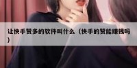 让快手赞多的软件叫什么（快手的赞能赚钱吗）