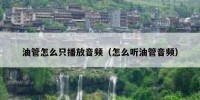 油管怎么只播放音频（怎么听油管音频）