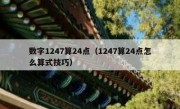 数字1247算24点（1247算24点怎么算式技巧）