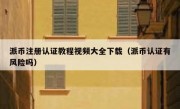 派币注册认证教程视频大全下载（派币认证有风险吗）