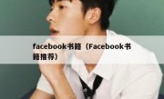 facebook书籍（Facebook书籍推荐）