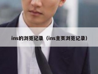ins的浏览记录（ins主页浏览记录）
