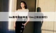 ins账号粉丝排名（ins上粉丝排行）