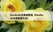 facebook注册或登陆（facebook注册登录方法）