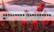 抖音怎么让粉丝变多（怎么样让抖音粉丝多起来）