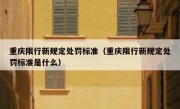重庆限行新规定处罚标准（重庆限行新规定处罚标准是什么）