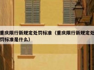重庆限行新规定处罚标准（重庆限行新规定处罚标准是什么）