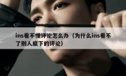 ins看不懂评论怎么办（为什么ins看不了别人底下的评论）