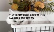 TikTok播放量78b是啥意思（tiktok播放量只有两三百）