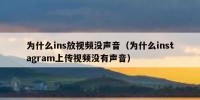 为什么ins放视频没声音（为什么instagram上传视频没有声音）