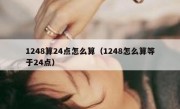 1248算24点怎么算（1248怎么算等于24点）