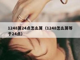1248算24点怎么算（1248怎么算等于24点）