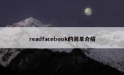 readfacebook的简单介绍