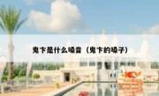 鬼卞是什么嗓音（鬼卞的嗓子）