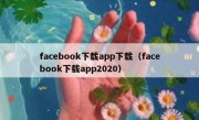 facebook下载app下载（facebook下载app2020）