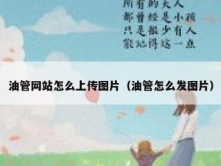 油管网站怎么上传图片（油管怎么发图片）