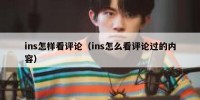 ins怎样看评论（ins怎么看评论过的内容）