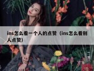 ins怎么看一个人的点赞（ins怎么看别人点赞）