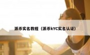 派币实名教程（派币kYC实名认证）
