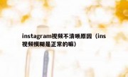 instagram视频不清晰原因（ins视频模糊是正常的嘛）