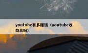 youtube有多赚钱（youtube收益高吗）