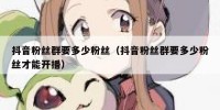 抖音粉丝群要多少粉丝（抖音粉丝群要多少粉丝才能开播）