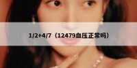 1/2+4/7（12479血压正常吗）