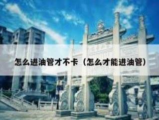 怎么进油管才不卡（怎么才能进油管）