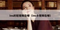 ins的短视频在哪（ins小视频在哪）