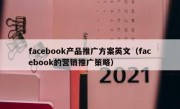facebook产品推广方案英文（facebook的营销推广策略）