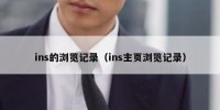 ins的浏览记录（ins主页浏览记录）