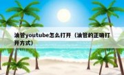 油管youtube怎么打开（油管的正确打开方式）