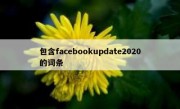 包含facebookupdate2020的词条